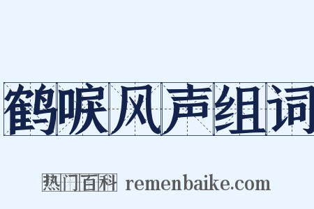 鹤唳风声组词是什么意思的图片